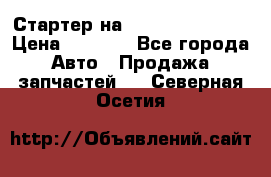 Стартер на Hyundai Solaris › Цена ­ 3 000 - Все города Авто » Продажа запчастей   . Северная Осетия